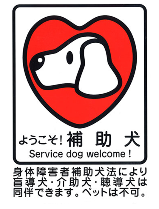 補助犬同伴OK